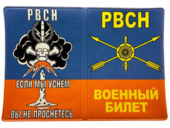 Обложка на военный билет РВСН Если мы уснём, вы не проснётесь 