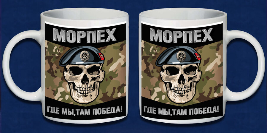 Кружка морпех берет Где мы, там победа