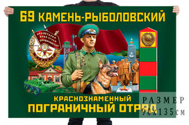 Флаг 69 Камень-Рыболовского Краснознамённого пограничного отряда