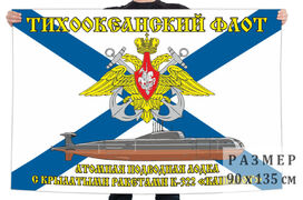 Флаг АПЛ К-322 Кашалот - Тихоокеанский флот