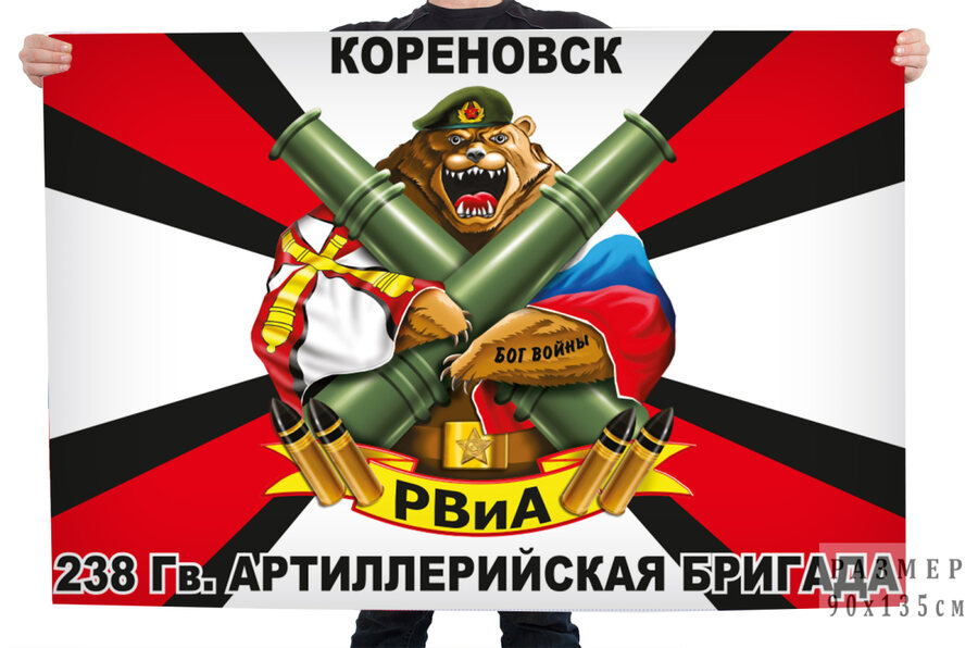 Флаг 238 гв. Артиллерийская бригада - Кореновск