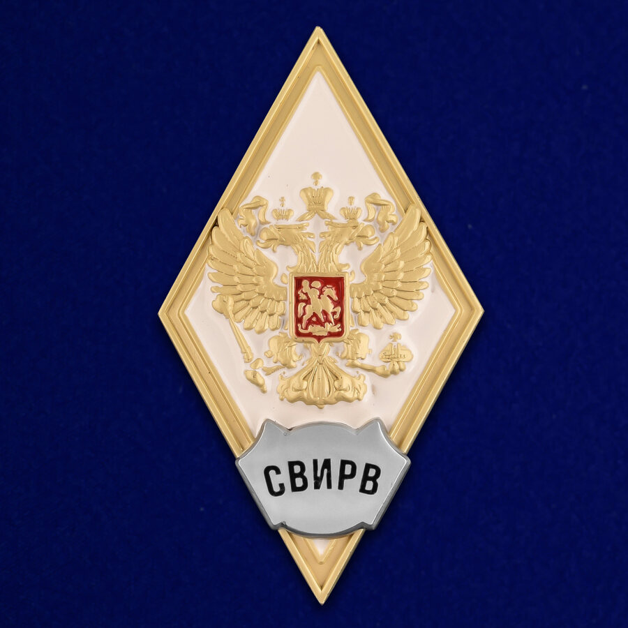Знак за окончание Серпуховского ВИРВ