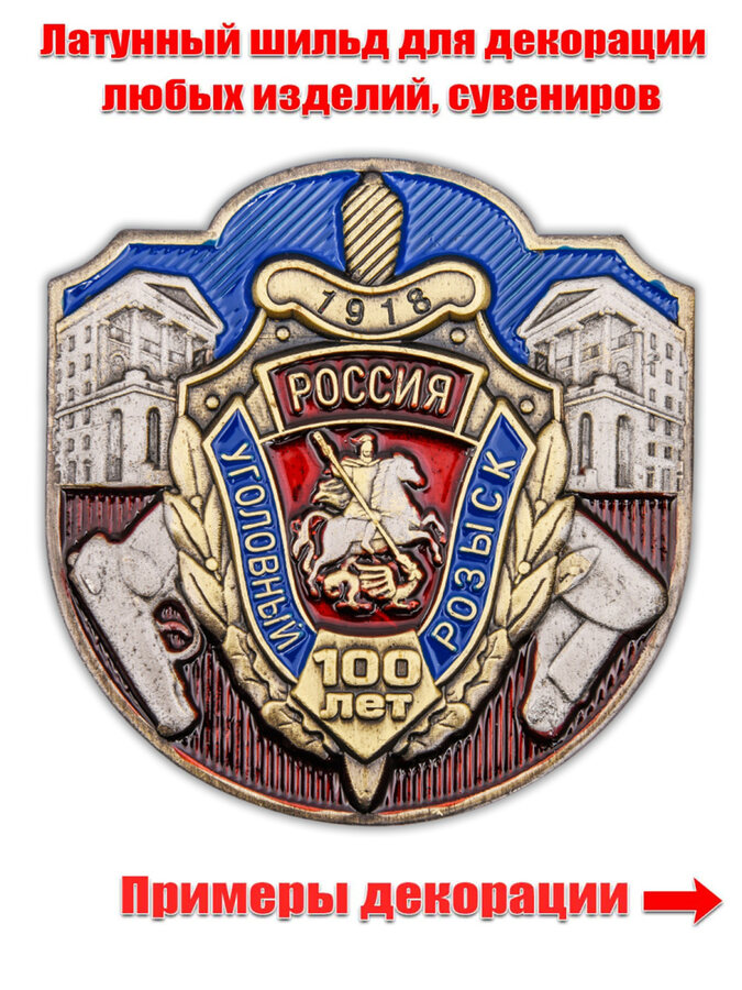 Накладка 100 лет Уголовному розыску России