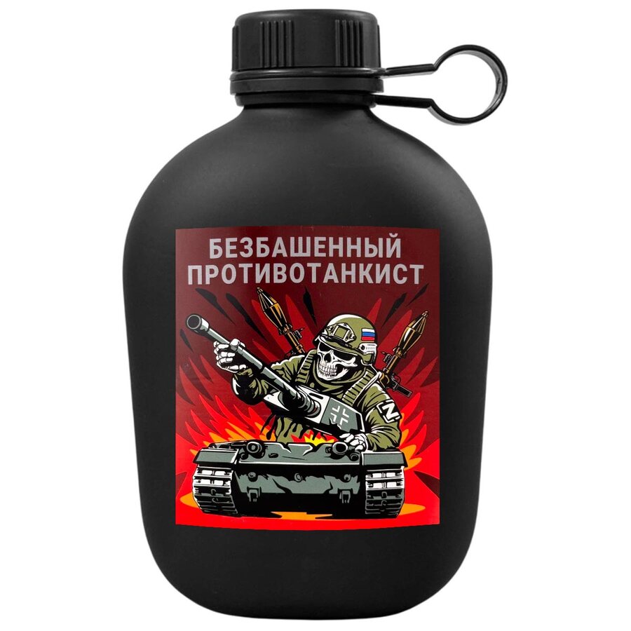 Походная фляга Безбашенный противотанкист