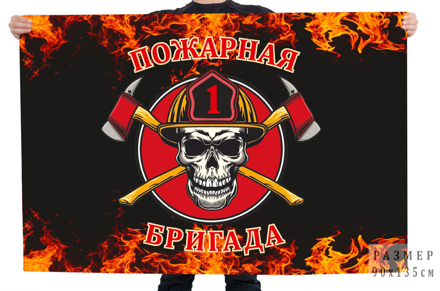 Флаг 1 пожарная бригада