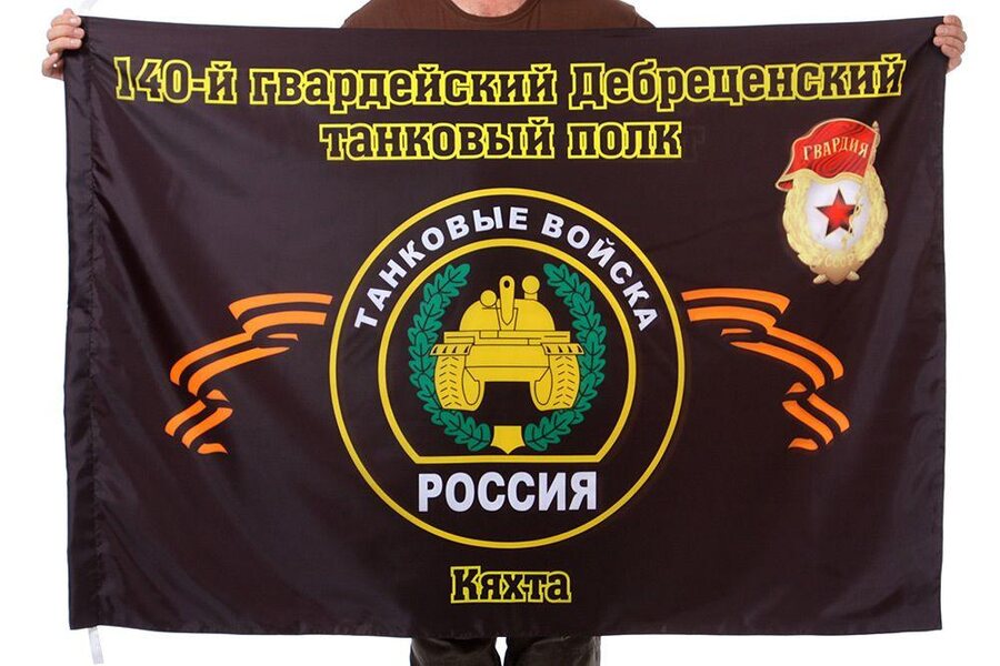 Флаг 140-й гвардейский Дебреценский танковый полк Кяхта 90x135 большой