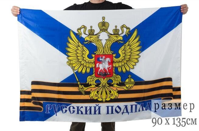 Флаг Русский подплав 90х135 большой
