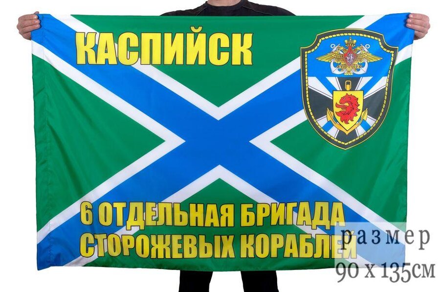 Флаг 6-я ОБрПСКР Каспийск 90x135 большой