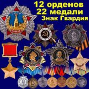 Набор наград ВОВ