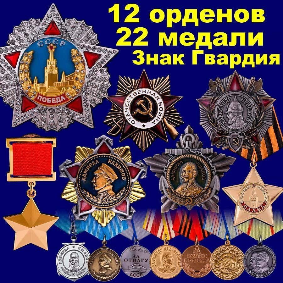 Набор наград ВОВ
