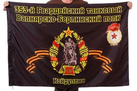 Флаг 353-й Гвардейский танковый Вапнярско-Берлинский полк Нойруппин