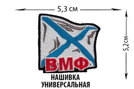 Нашивка ВМФ