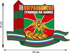 Автомобильная наклейка Символика Погранвойск РФ