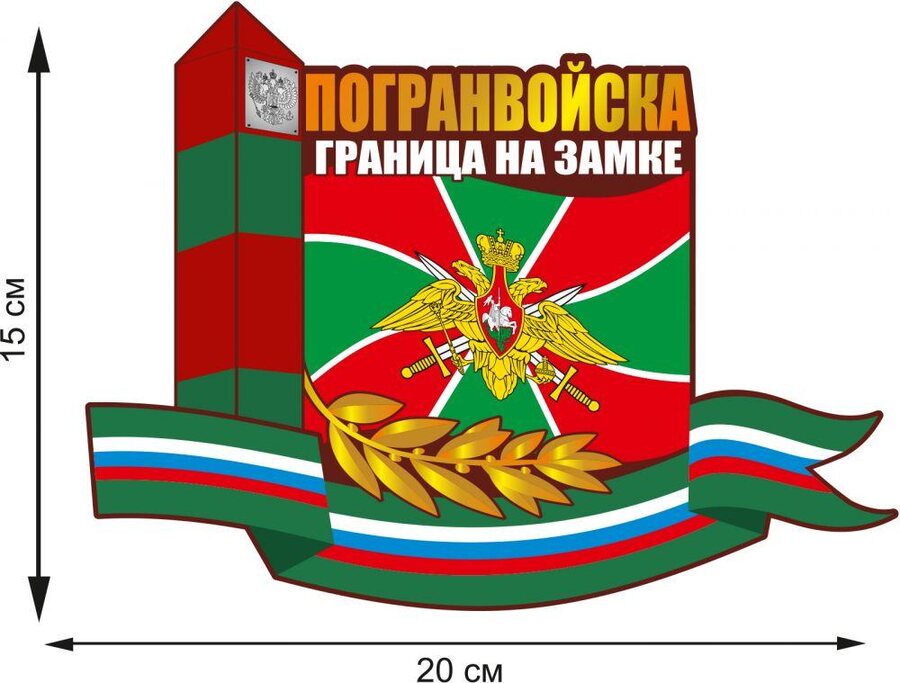 Автомобильная наклейка Символика Погранвойск РФ