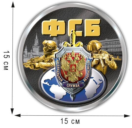Автомобильная наклейка ФСБ (15x15 см)