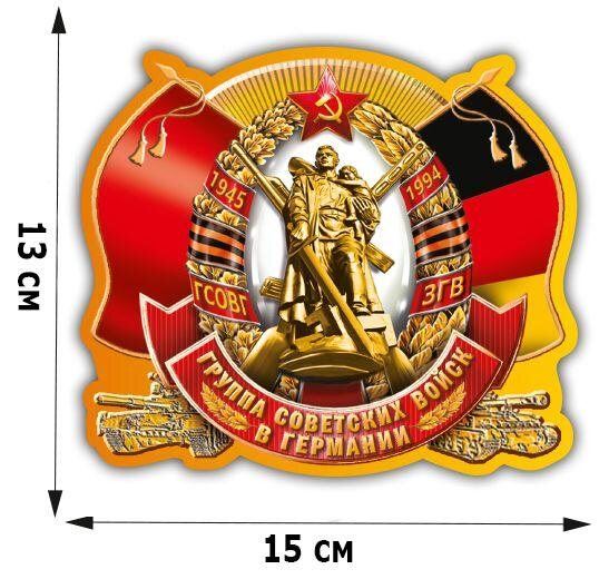Автомобильная наклейка Группа Советских войск в Германии (13x15 см)