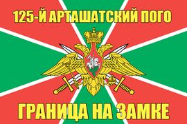 125-й Арташатский ПОГО