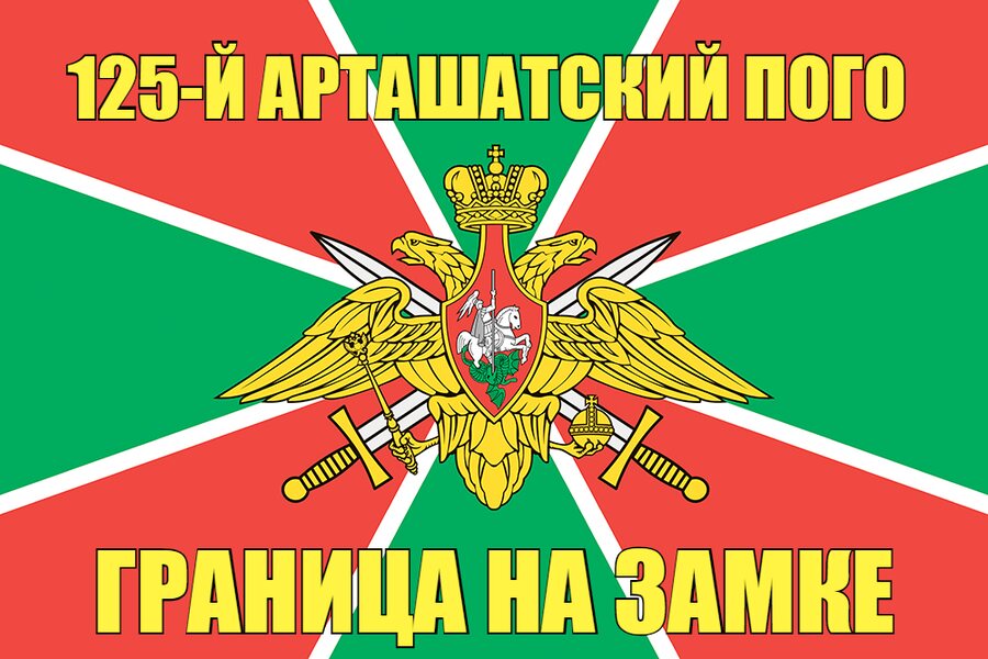 125-й Арташатский ПОГО