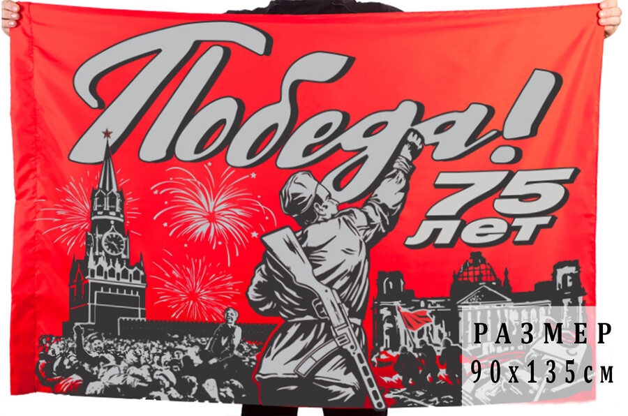 Флаг к 75-летию Победы в ВОВ