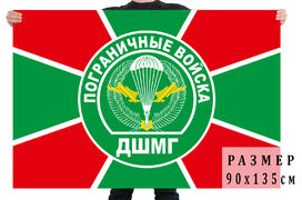 Флаг ДШМГ Пограничных войск двухсторонний с подкладкой 90х135