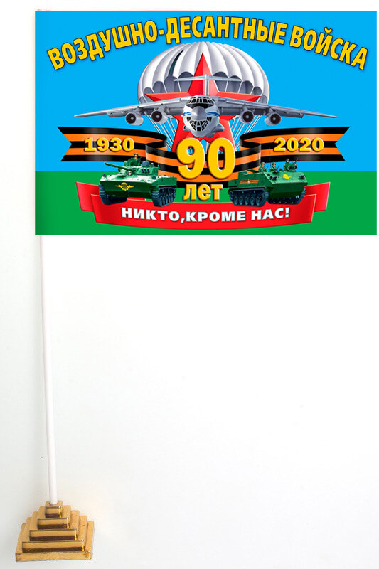 Настольный Флажок к 90-летнему юбилею Воздушно-десантных войск