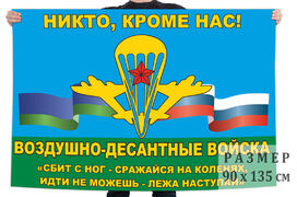 Флаг ВДВ с девизом Маргелова