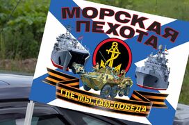 Флаг на машину с кронштейном Морская пехота с боевой техникой