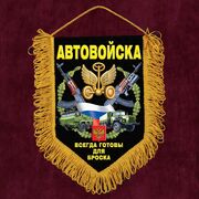 Вымпел Автовойска