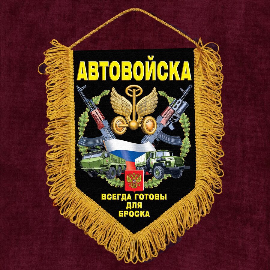 Вымпел Автовойска