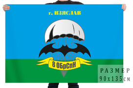 Флаг 8 ОБрСпН Изяслав