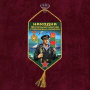 Вымпел 16 ОБрПСКр на присоске 