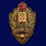 Знак 80 лет Пограничным войскам 1
