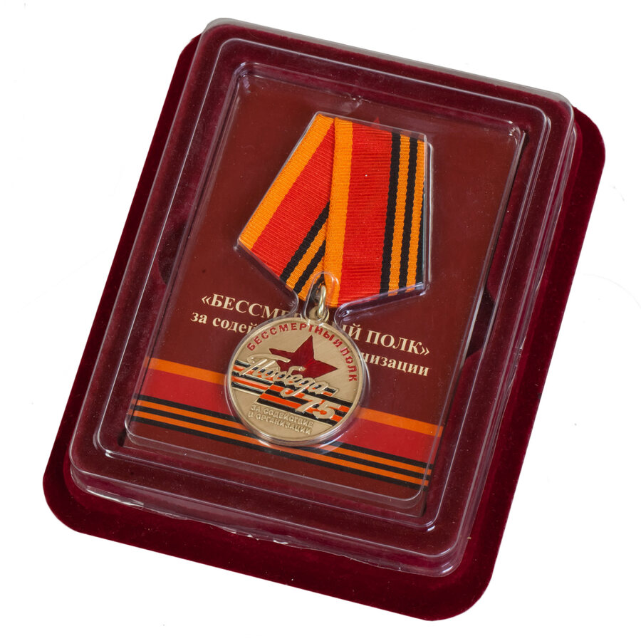Муляж Медали За содействие в организации акции Бессмертный полк в наградной коробке с удостоверением в комплекте