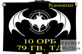 Флаг 10 отдельного разведывательного батальона 79 гвардейской ТД 
