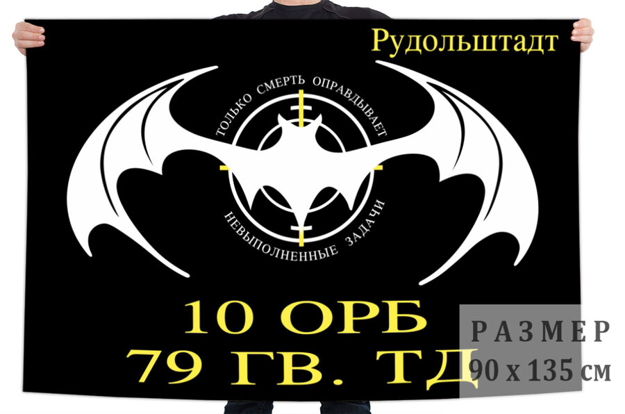 Флаг 10 отдельного разведывательного батальона 79 гвардейской ТД 