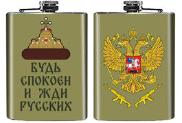 Карманная Фляжка Будь спокоен и жди русских