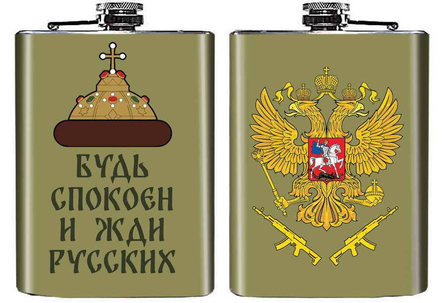 Карманная Фляжка Будь спокоен и жди русских