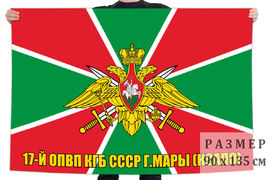 Флаг 17-й отдельный пограничный вертолетный полк Пограничных войск КГБ СССР