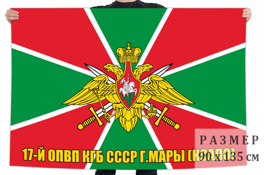 Флаг 17-й отдельный пограничный вертолетный полк Пограничных войск КГБ СССР