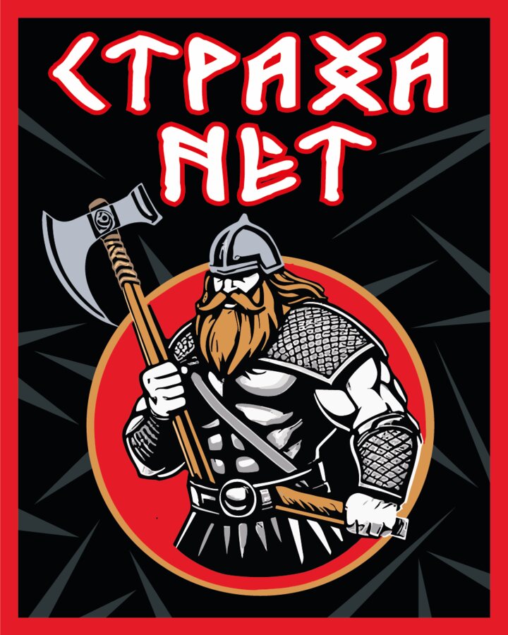 Нашивка Страха нет (10х8см)