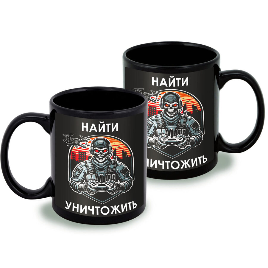 Кружка Найти – уничтожить (Черная)