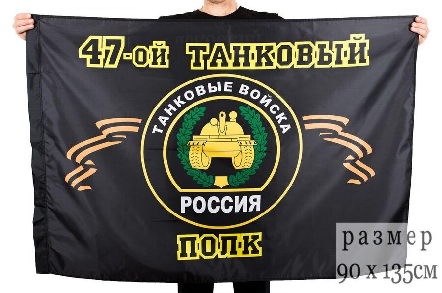 Флаг 47-й танковый полк 90x135 большой
