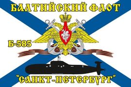 Флаг Балтийский флот Б-585 «Санкт-Петербург» 90х135 большой