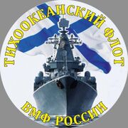 Наклейка Тихоокеанский флот