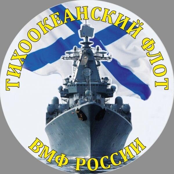 Наклейка Тихоокеанский флот