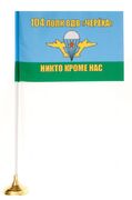 Флажок настольный 104-го полка Черёха