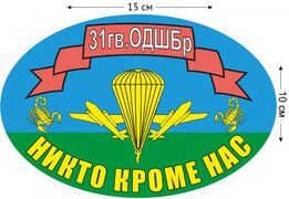 Автомобильная Наклейка 31 гв. ОДШБр ВДВ