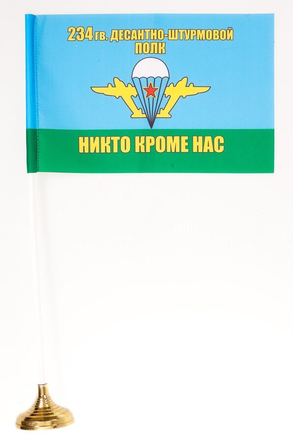 Флажок настольный 234 гв. ДШП ВДВ