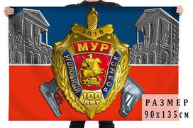 Флаг 100 лет МУР