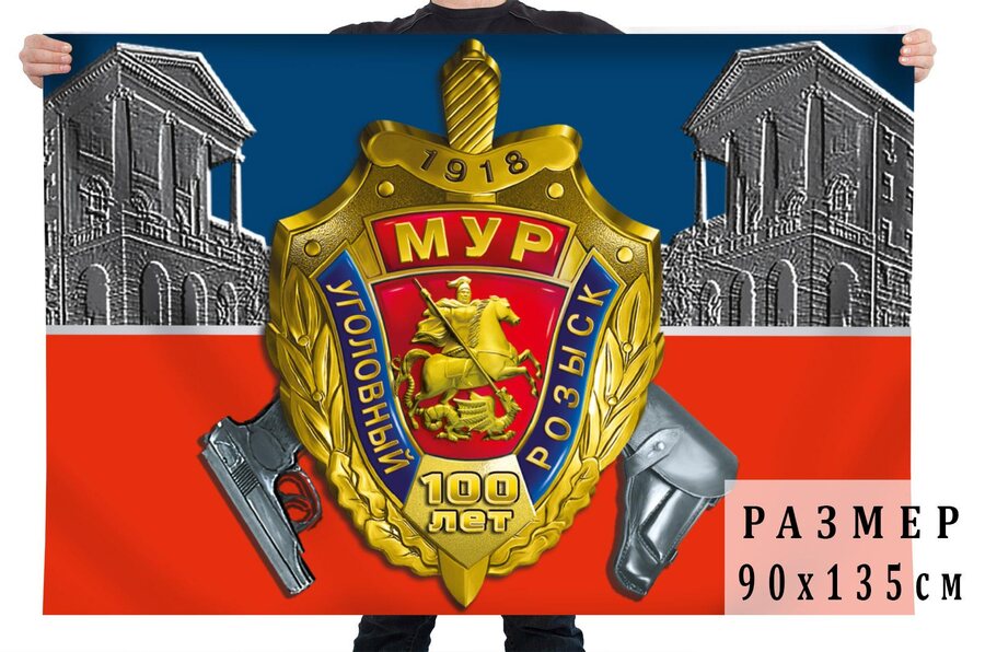 Флаг 100 лет МУР